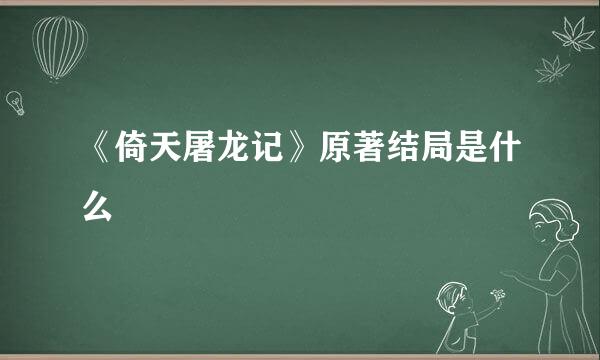 《倚天屠龙记》原著结局是什么