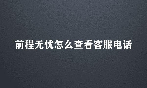 前程无忧怎么查看客服电话