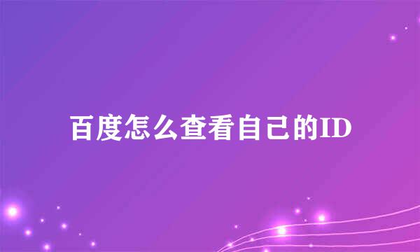 百度怎么查看自己的ID