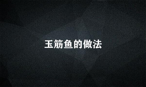 玉筋鱼的做法