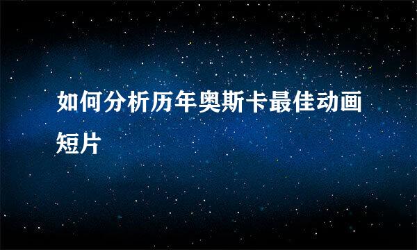 如何分析历年奥斯卡最佳动画短片