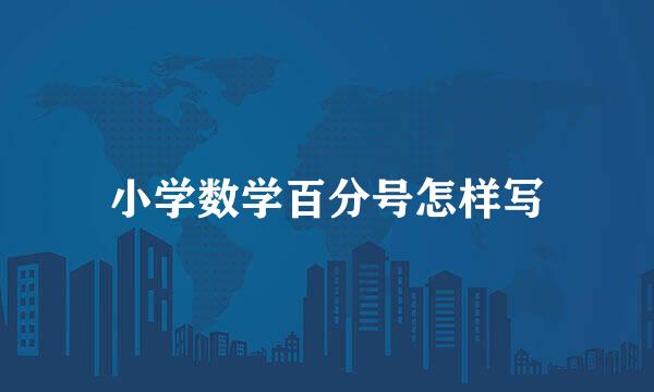 小学数学百分号怎样写