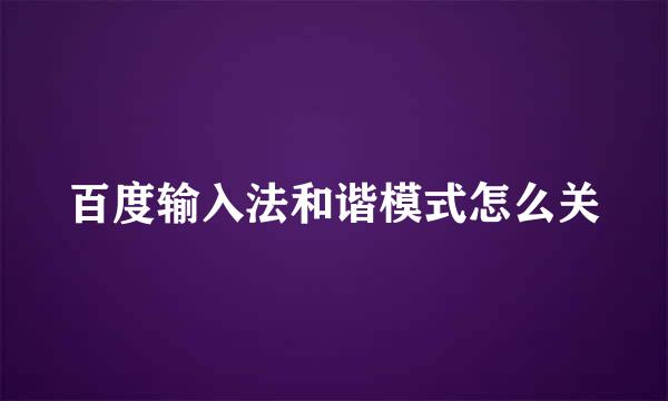 百度输入法和谐模式怎么关