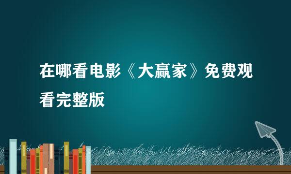 在哪看电影《大赢家》免费观看完整版