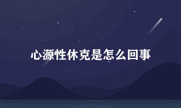心源性休克是怎么回事