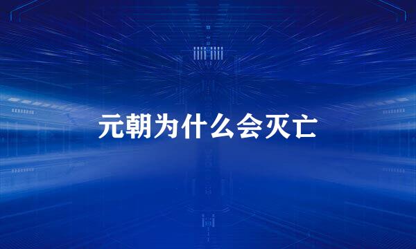 元朝为什么会灭亡