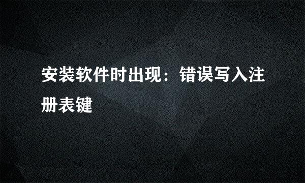 安装软件时出现：错误写入注册表键