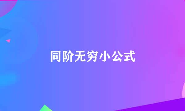 同阶无穷小公式
