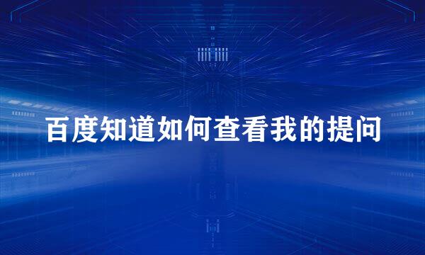 百度知道如何查看我的提问