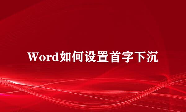 Word如何设置首字下沉