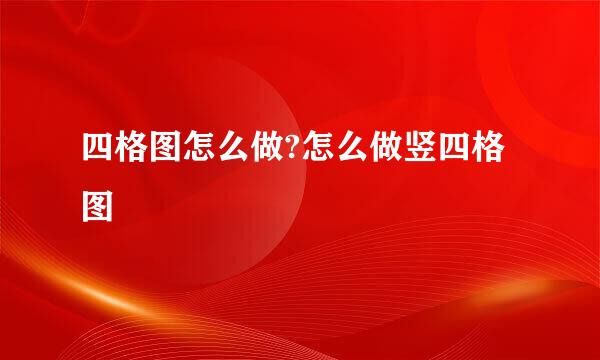 四格图怎么做?怎么做竖四格图