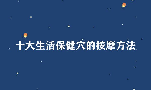 十大生活保健穴的按摩方法