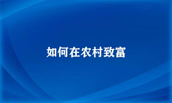 如何在农村致富