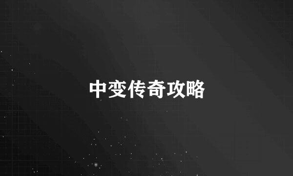 中变传奇攻略