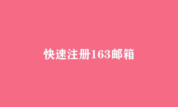 快速注册163邮箱