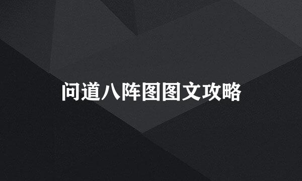 问道八阵图图文攻略