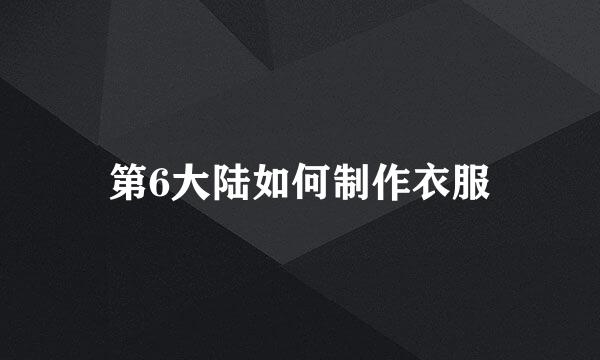 第6大陆如何制作衣服