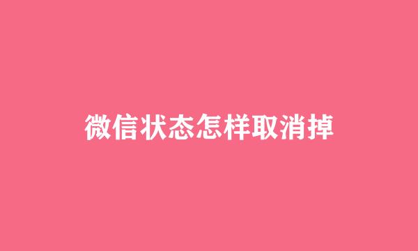微信状态怎样取消掉