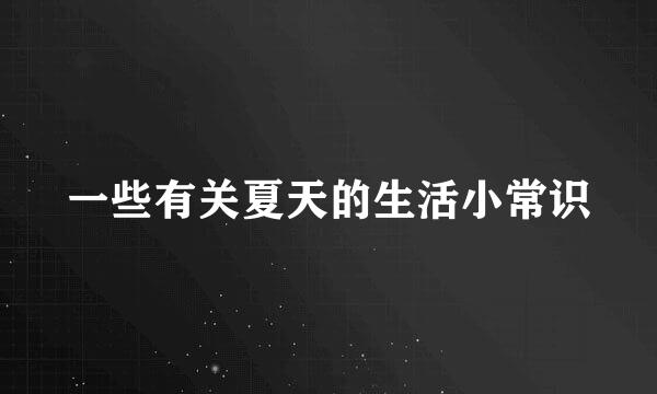 一些有关夏天的生活小常识