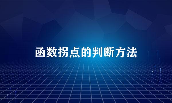 函数拐点的判断方法