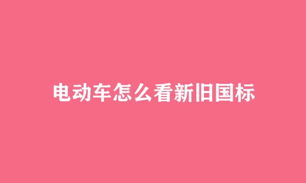 电动车怎么看新旧国标