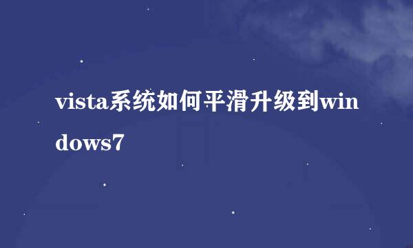 vista系统如何平滑升级到windows7