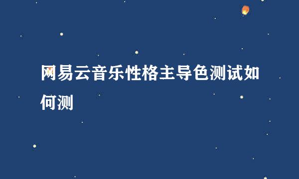 网易云音乐性格主导色测试如何测