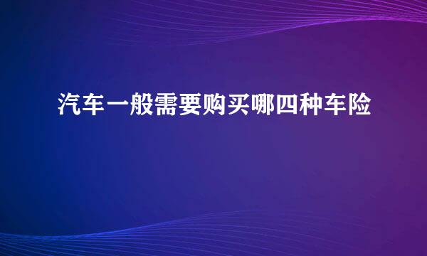 汽车一般需要购买哪四种车险