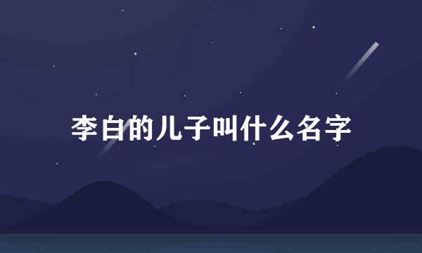 李白的儿子叫什么名字