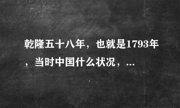乾隆五十八年，也就是1793年，当时中国什么状况，这一时期世界形式如何