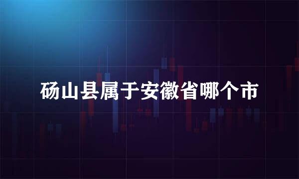 砀山县属于安徽省哪个市