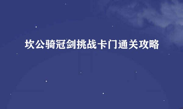 坎公骑冠剑挑战卡门通关攻略