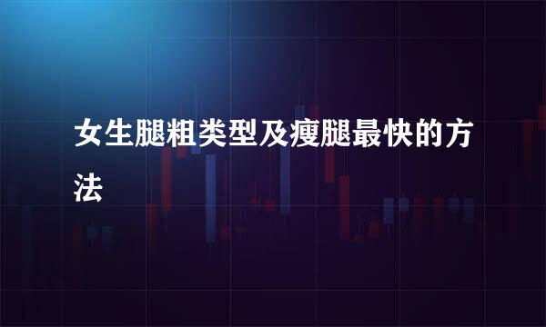 女生腿粗类型及瘦腿最快的方法