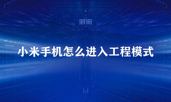 小米手机怎么进入工程模式