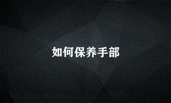 如何保养手部