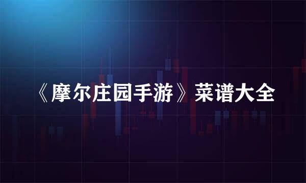 《摩尔庄园手游》菜谱大全