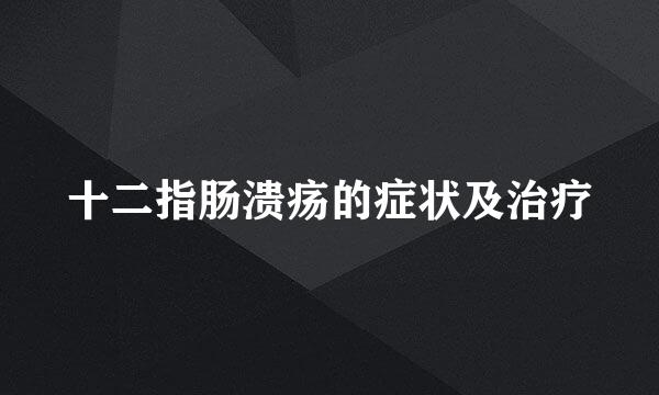 十二指肠溃疡的症状及治疗
