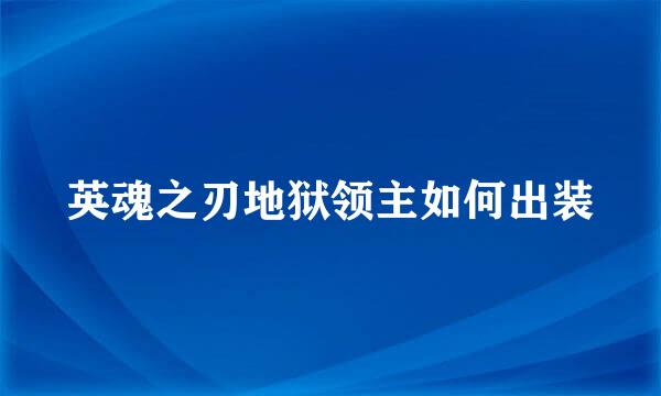 英魂之刃地狱领主如何出装