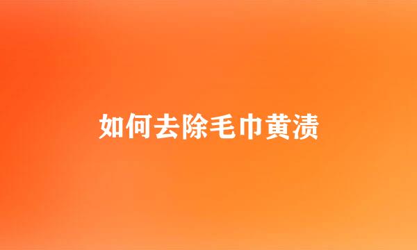 如何去除毛巾黄渍
