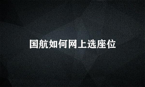 国航如何网上选座位