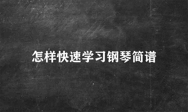 怎样快速学习钢琴简谱