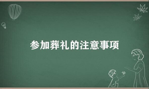 参加葬礼的注意事项