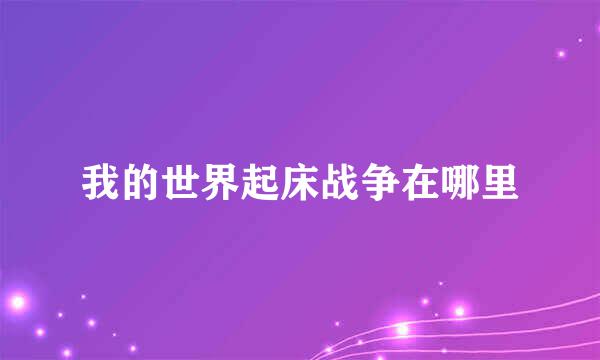我的世界起床战争在哪里