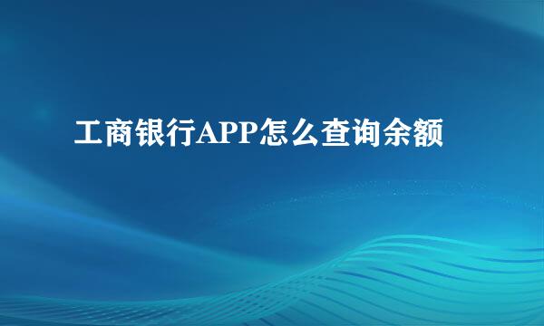 工商银行APP怎么查询余额