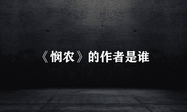 《悯农》的作者是谁
