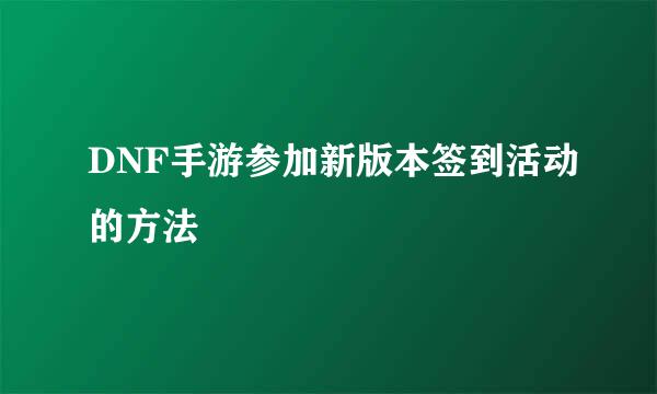 DNF手游参加新版本签到活动的方法