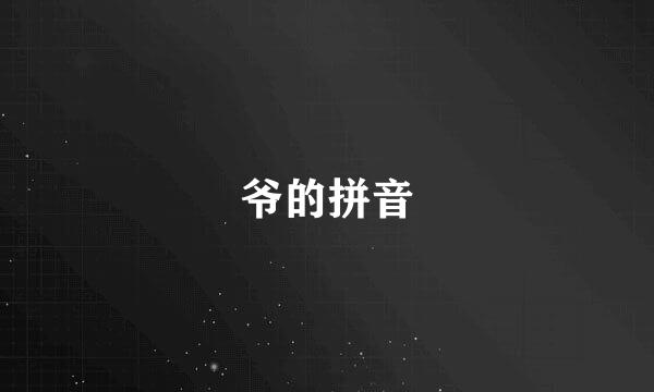 爷的拼音