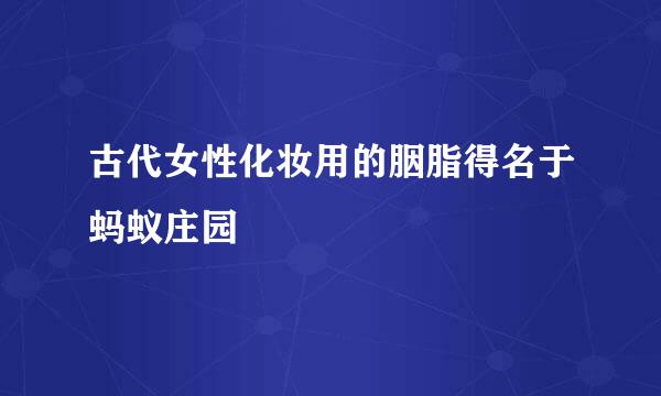 古代女性化妆用的胭脂得名于蚂蚁庄园
