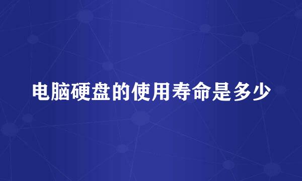 电脑硬盘的使用寿命是多少