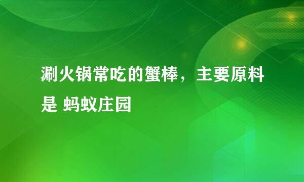 涮火锅常吃的蟹棒，主要原料是 蚂蚁庄园